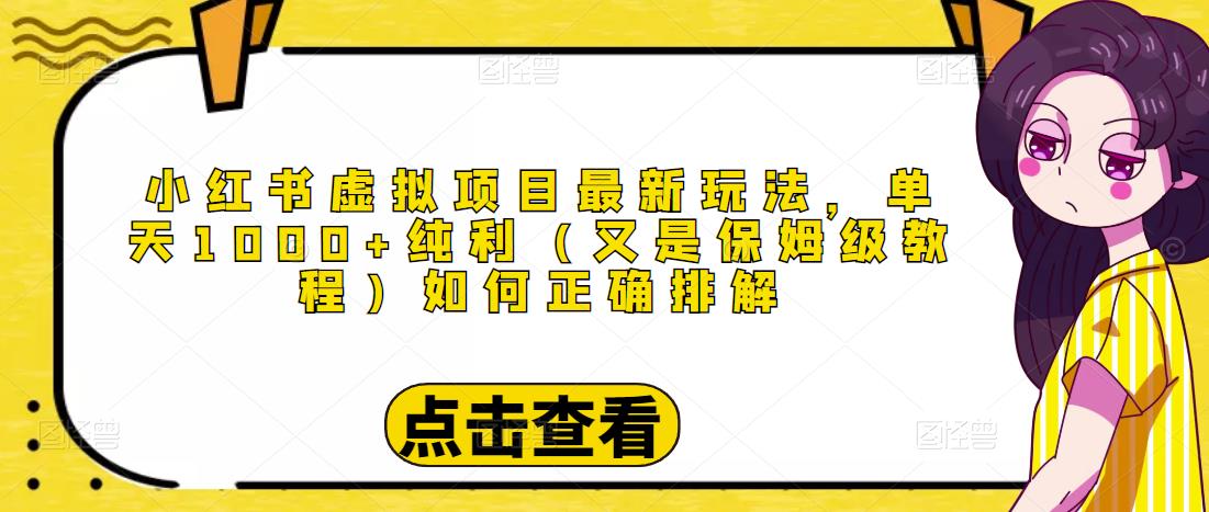 图片[1]-小红书虚拟项目最新玩法，单天1000+纯利（又是保姆级教程文档）-草根创业生活网