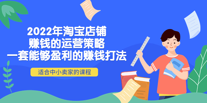 图片[1]-2022年淘宝店铺赚钱的运营策略：一套能够盈利的赚钱打法，适合中小卖家-草根创业生活网