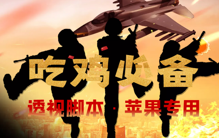 图片[1]-【吃鸡必备】和平透视脚本，已稳定四个赛季之久【苹果专用版】-草根创业生活网