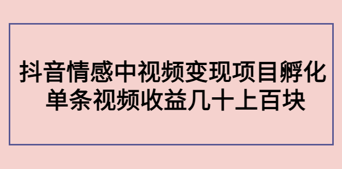 图片[1]-黄岛主副业孵化营第5期：抖音情感中视频变现项目孵化 单条视频收益几十上百-草根创业生活网