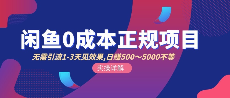 图片[1]-闲鱼0成本无货源正规项目，无需引流1-3天见效果，日入500-5000-草根创业生活网