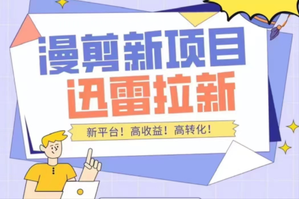 图片[1]-外面收费3880的迅雷拉新项目（漫画、小说推文）【详细教程】-草根创业生活网