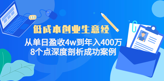 图片[1]-低成本创业生意经：从单日盈收4w到年入400万，8个点深度剖析成功案例-草根创业生活网