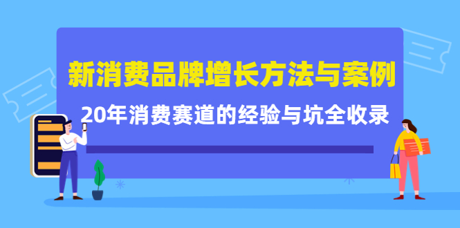 图片[1]-新消费品牌增长方法与案例精华课：20年消费赛道的经验与坑全收录-草根创业生活网