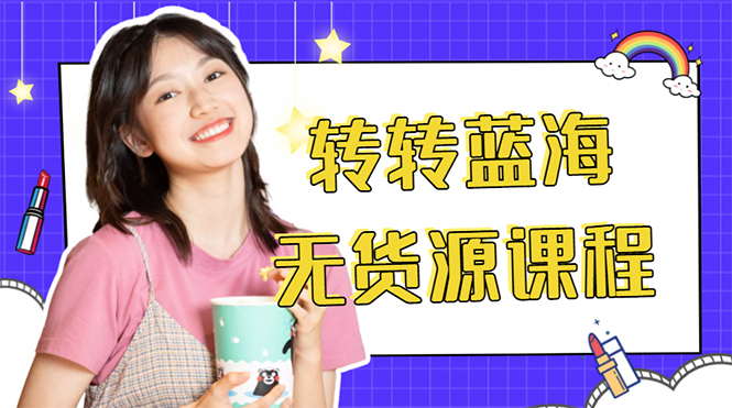 图片[1]-外面几大百几大千的割韭菜转转电商教程 转转蓝海无货源 多账号操作月入1w+-草根创业生活网