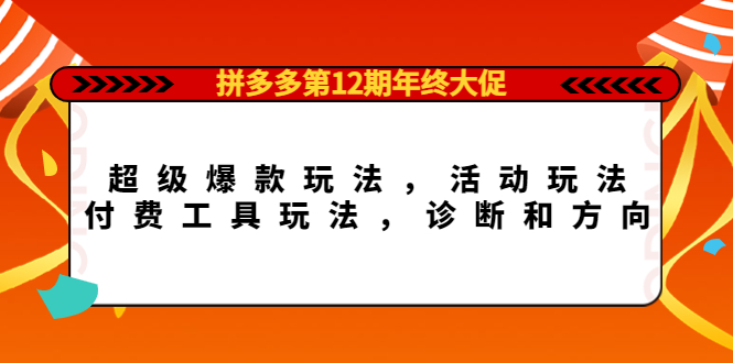 图片[1]-拼多多第12期年终大促：超级爆款玩法，活动玩法，付费工具玩法，诊断和方向-草根创业生活网