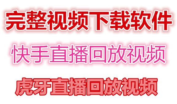 图片[1]-快手直播回放视频/虎牙直播回放视频完整下载(电脑软件+视频教程)-草根创业生活网