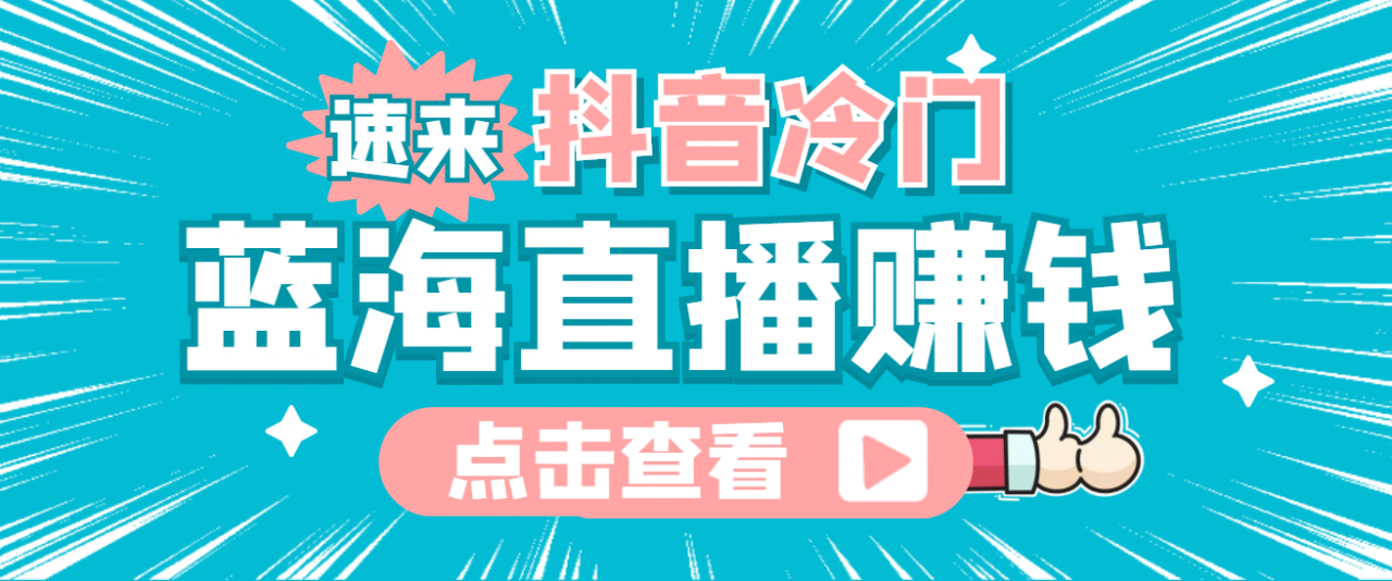 图片[1]-最新抖音冷门简单的蓝海直播赚钱玩法，流量大知道的人少，可做到全无人直播-草根创业生活网