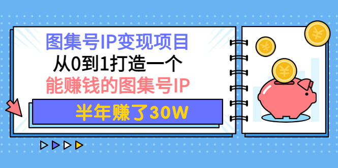图片[1]-图集号IP变现项目：从0到1打造一个能赚钱的图集号IP 半年赚了30W-草根创业生活网