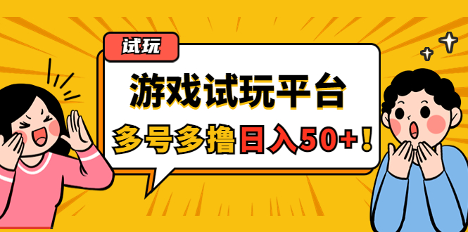 图片[1]-游戏试玩按任务按部就班地做，随手点点单号日入50 ，可多号操作-草根创业生活网