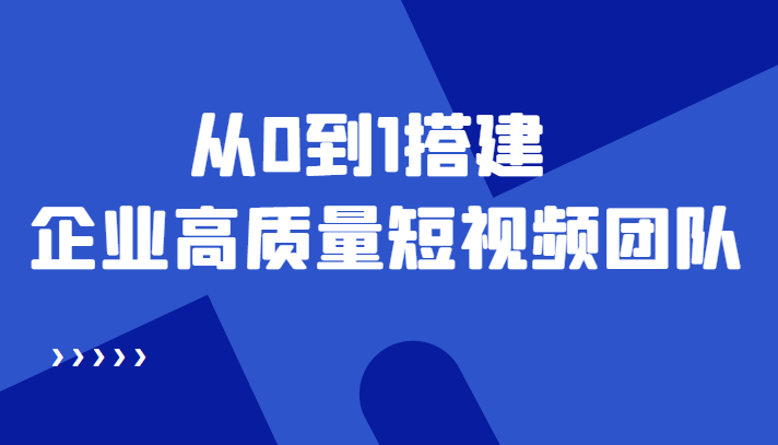 图片[1]-老板必学12节课，教你从0到1搭建企业高质量短视频团队，解决你的搭建难题-草根创业生活网