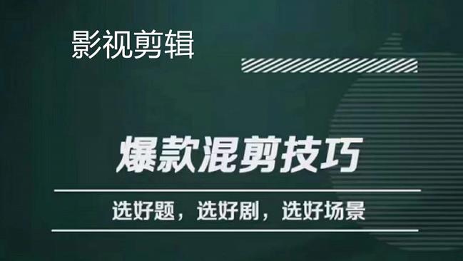 图片[1]-影视剪辑爆款混剪技巧，选好题，选好剧，选好场景，识别好爆款-草根创业生活网
