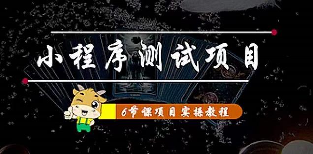 图片[1]-小程序测试项目 从星图 搞笑 网易云 实拍 单品爆破 抖音抖推猫小程序变现-草根创业生活网
