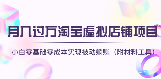 图片[1]-月入过万淘宝虚拟店铺项目，小白零基础零成本实现被动躺赚（附材料工具）-草根创业生活网