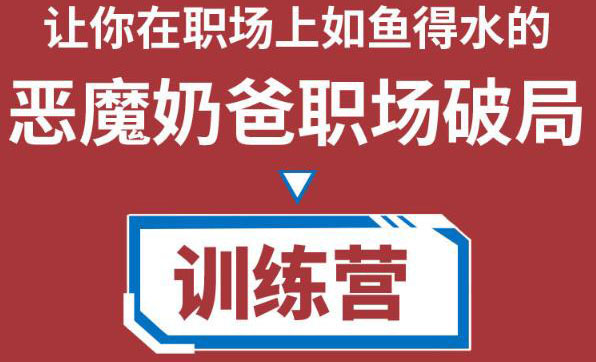 图片[1]-恶魔奶爸职场破局训练营1.0，教你职场破局之术，从小白到精英一路贯通-草根创业生活网