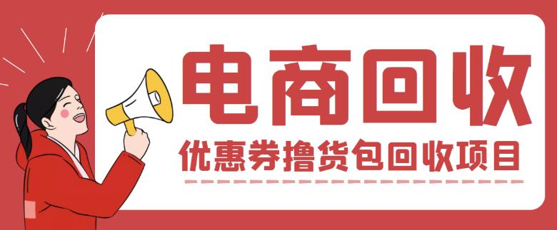 图片[1]-【高端精品】外面收费388的电商回收项目，一单利润100+-草根创业生活网
