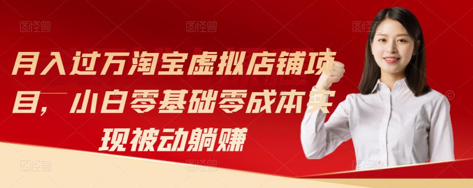 图片[1]-月入过万淘宝虚拟店铺项目，小白零基础零成本实现被动躺赚-草根创业生活网