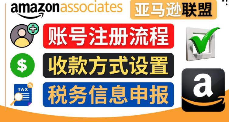 图片[1]-亚马逊联盟（Amazon Associate）注册流程，税务信息填写，收款设置-草根创业生活网