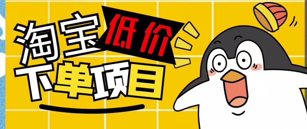 图片[1]-外面收费688的淘宝低价下单项目，号称单窗口50+的项目分享揭秘-草根创业生活网