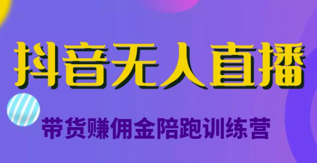 图片[1]-无人直播带货赚佣金陪跑训练营，从0开始看完就能实操，日赚5000元（价值6980元）-草根创业生活网