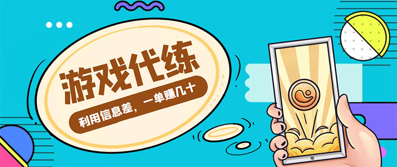 图片[1]-游戏代练项目，一单赚几十，简单做个中介也能日入500+【渠道+教程】-草根创业生活网