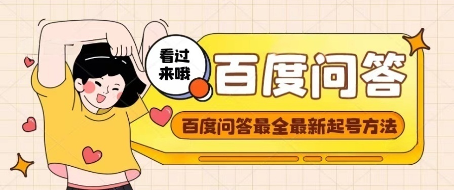 图片[1]-百度问答起号教程，手把手教你起号，养号，题目抢不完【视频+文档】-草根创业生活网