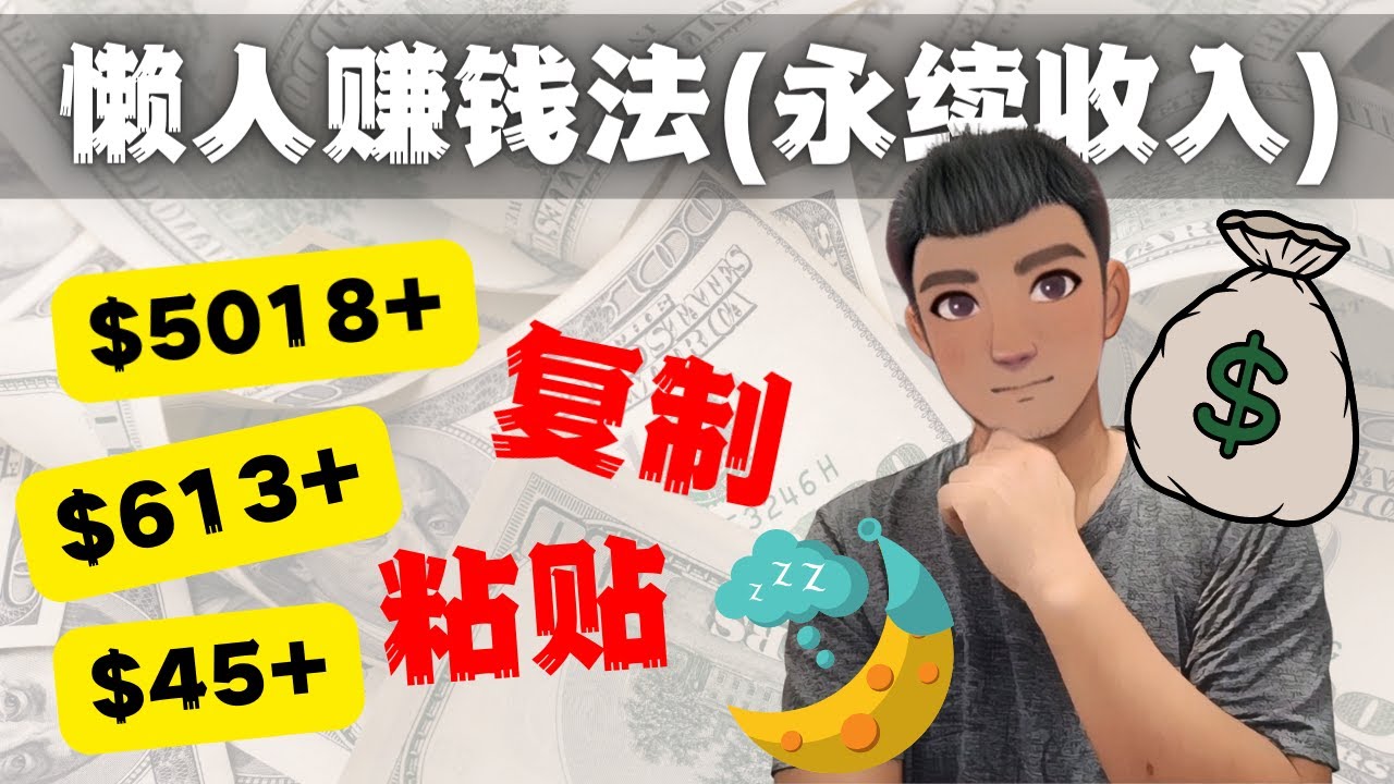 图片[1]-如何靠复制粘贴6000+美金永续收入的项目（懒人赚钱法）-草根创业生活网