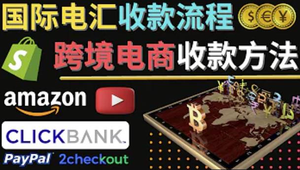 图片[1]-跨境电商收款方法：几个主流的国际收款平台介绍，提款方法讲解！-草根创业生活网