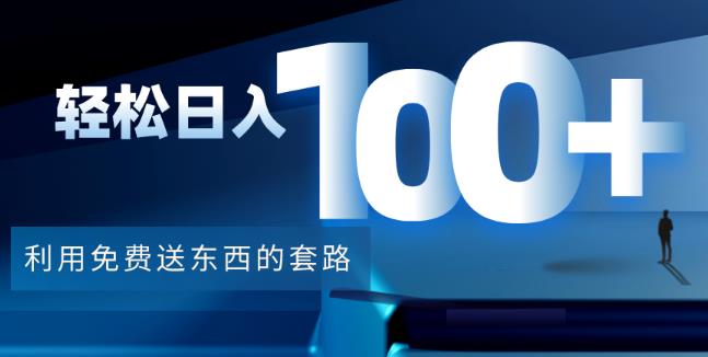 图片[1]-利用免费送东西的套路，轻松日入100+【视频+文档】-草根创业生活网
