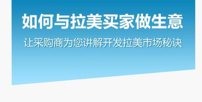 图片[1]-如何与拉美买家做生意–让采购商为您讲解开发拉美市场秘诀-草根创业生活网