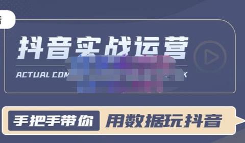 图片[1]-抖音小店实战课：用数据玩抖音实战篇，抖音实战运营，星哥带你用数据玩赚抖音-草根创业生活网
