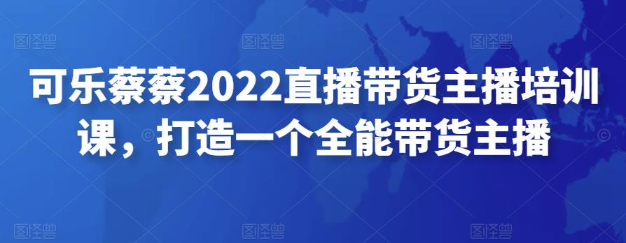 图片[1]-2022直播带货主播培训课，打造一个全能带货主播-草根创业生活网