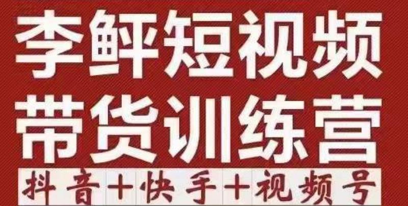 图片[1]-2022短视频带货训练营（第12期），低投入、低风险、比较容易上手，收益巨大-草根创业生活网
