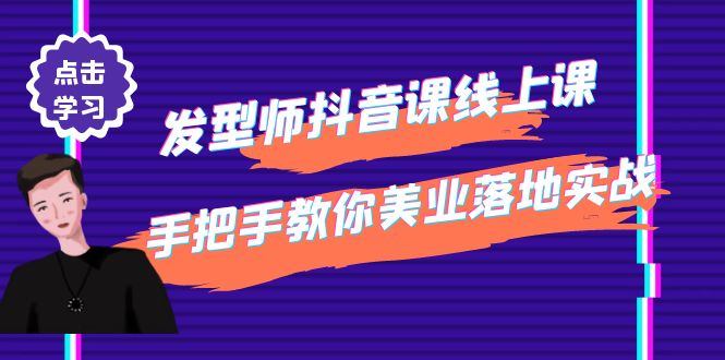 图片[1]-发型师抖音课线上课，手把手教你美业落地实战【41节视频课】-草根创业生活网