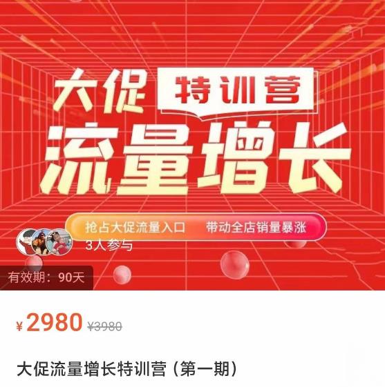 图片[1]-大促流量增长特训营，抢占大促流量入口，带动全店销量暴涨-草根创业生活网