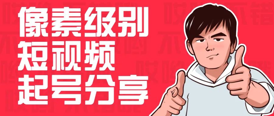 图片[1]-如何做短视频和直播：从0粉迅速起号到10w+粉，像素级别的分享！收藏！-草根创业生活网