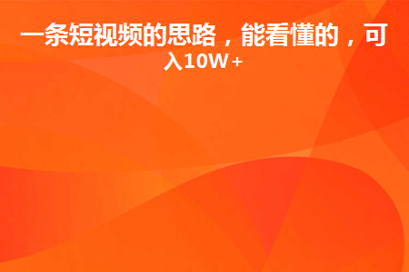 图片[1]-一条短视频的思路，能看懂的，可月入10W+-草根创业生活网
