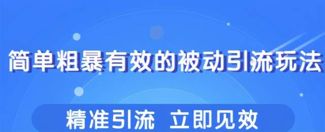 几个简单粗暴，立即操作立即见效的精准引流玩法