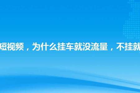 图片[1]-抖音带货短视频，为什么挂车就没流量，不挂就有流量？-草根创业生活网