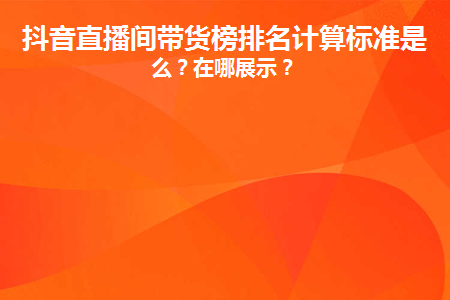 图片[1]-抖音直播间带货榜排名计算标准是什么？在哪展示？-草根创业生活网