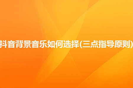 图片[1]-抖音背景音乐如何选择(三点指导原则)-草根创业生活网