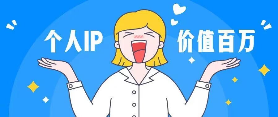 图片[1]-未来3-5年最大的风口是什么？为什么要做个人ip？-瑷珂憬転