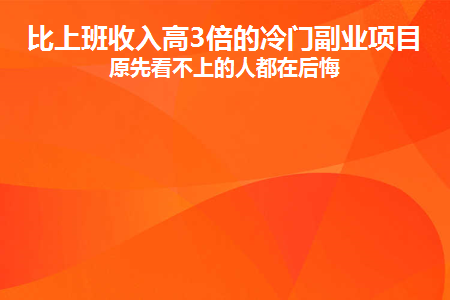 图片[1]-比上班收入高3倍的冷门副业项目，原先看不上的人都在后悔-草根创业生活网