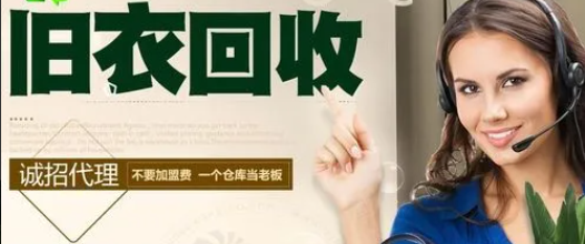 图片[1]-旧衣服回收怎么找销路?旧衣服加盟回收代理加盟-草根创业生活网