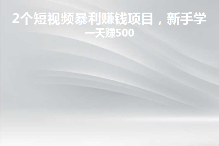 图片[1]-2个短视频暴利赚钱项目，新手学会一天赚500-草根创业生活网