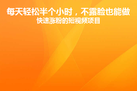 图片[1]-每天轻松半个小时，不露脸也能做到快速涨粉的短视频项目-草根创业生活网