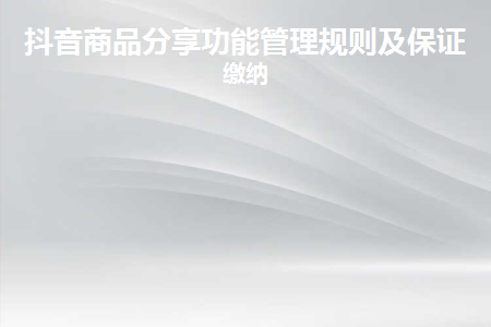 图片[1]-抖音商品分享功能管理规则及保证金缴纳-草根创业生活网