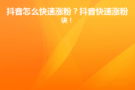 图片[1]-抖音怎么快速涨粉？抖音快速涨粉秘诀！-草根创业生活网