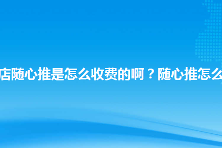 图片[1]-抖音小店随心推是怎么收费的啊？随心推怎么赚钱？-草根创业生活网