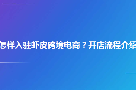 图片[1]-怎样入驻虾皮跨境电商？开店流程介绍-草根创业生活网